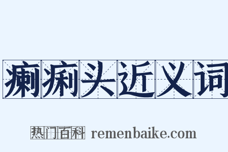 瘌痢头近义词是什么意思的图片